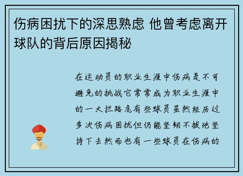 伤病困扰下的深思熟虑 他曾考虑离开球队的背后原因揭秘