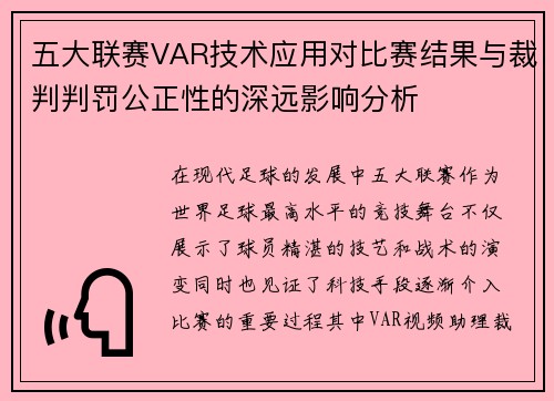 五大联赛VAR技术应用对比赛结果与裁判判罚公正性的深远影响分析