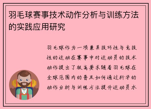 羽毛球赛事技术动作分析与训练方法的实践应用研究