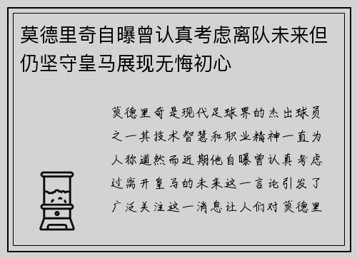 莫德里奇自曝曾认真考虑离队未来但仍坚守皇马展现无悔初心
