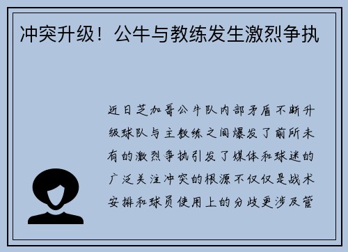 冲突升级！公牛与教练发生激烈争执