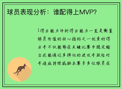 球员表现分析：谁配得上MVP？