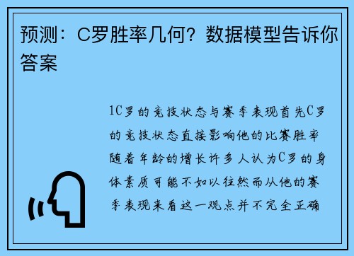 预测：C罗胜率几何？数据模型告诉你答案