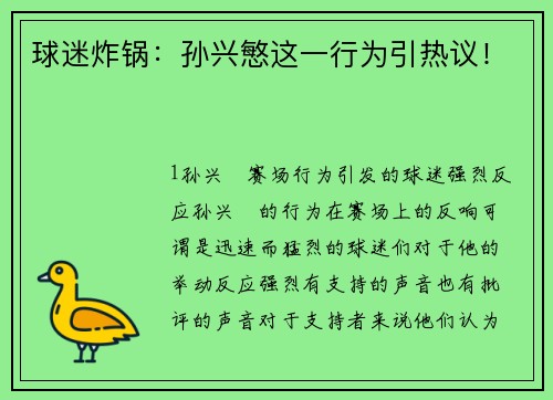 球迷炸锅：孙兴慜这一行为引热议！