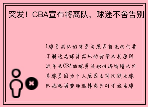 突发！CBA宣布将离队，球迷不舍告别