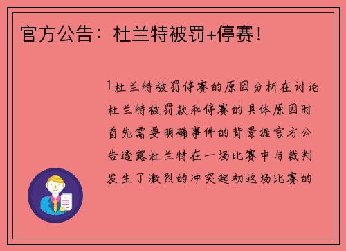 官方公告：杜兰特被罚+停赛！