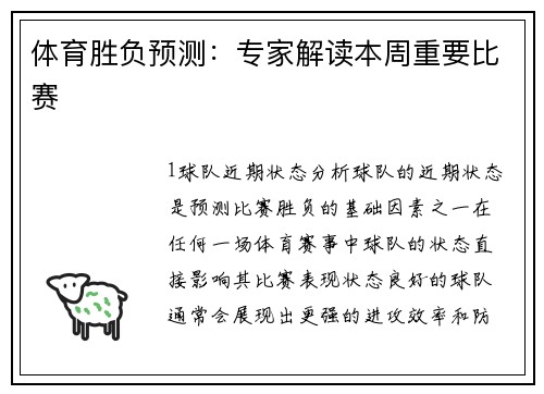 体育胜负预测：专家解读本周重要比赛