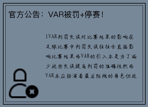官方公告：VAR被罚+停赛！