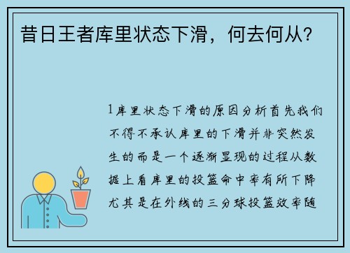昔日王者库里状态下滑，何去何从？