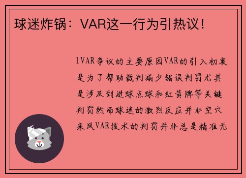 球迷炸锅：VAR这一行为引热议！