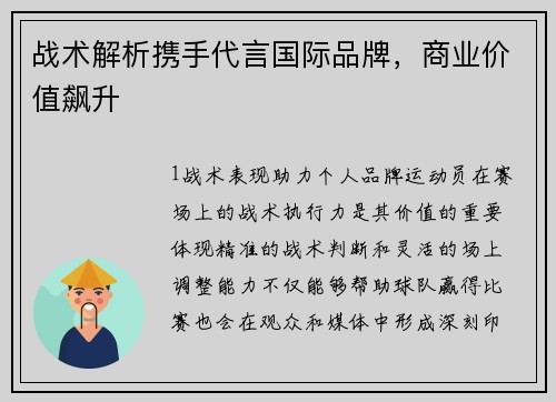 战术解析携手代言国际品牌，商业价值飙升
