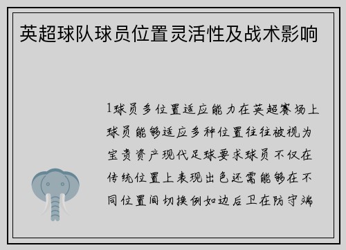 英超球队球员位置灵活性及战术影响