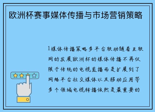 欧洲杯赛事媒体传播与市场营销策略