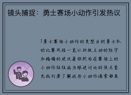 镜头捕捉：勇士赛场小动作引发热议
