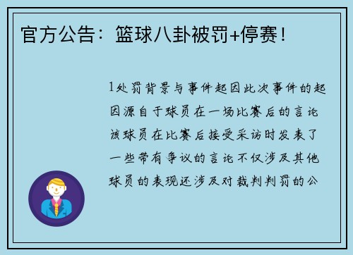 官方公告：篮球八卦被罚+停赛！