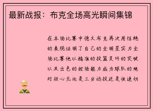 最新战报：布克全场高光瞬间集锦
