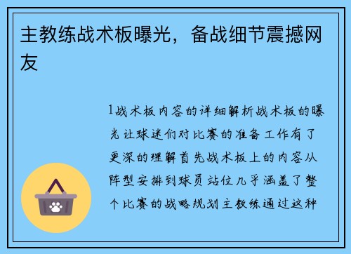 主教练战术板曝光，备战细节震撼网友