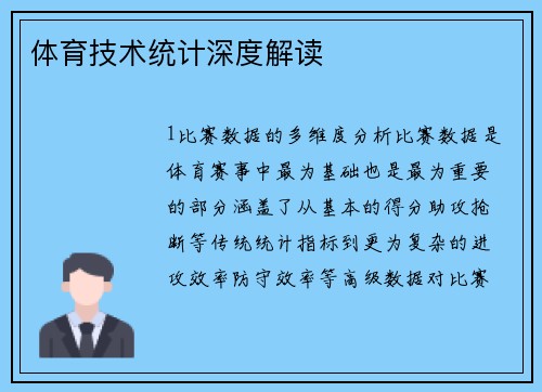 体育技术统计深度解读