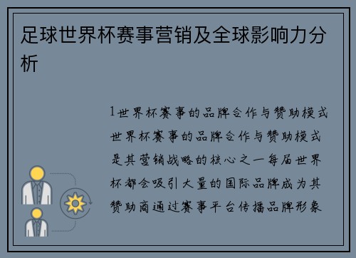 足球世界杯赛事营销及全球影响力分析