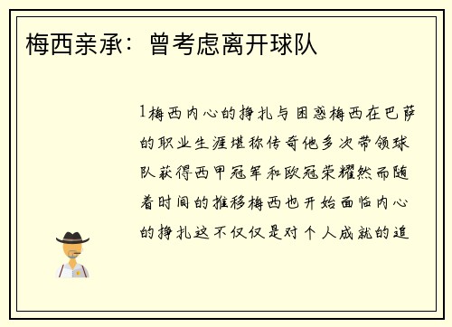 梅西亲承：曾考虑离开球队
