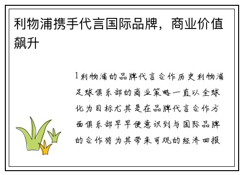利物浦携手代言国际品牌，商业价值飙升