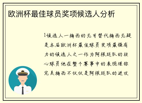 欧洲杯最佳球员奖项候选人分析