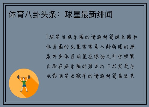 体育八卦头条：球星最新绯闻