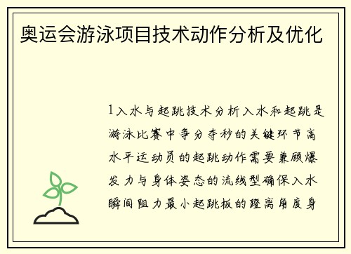 奥运会游泳项目技术动作分析及优化