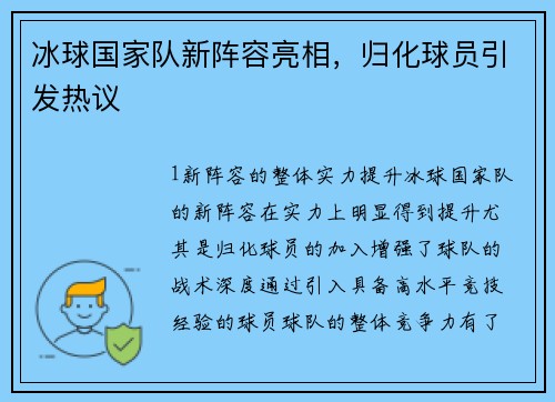 冰球国家队新阵容亮相，归化球员引发热议
