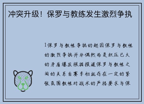 冲突升级！保罗与教练发生激烈争执
