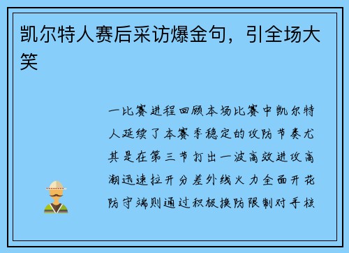 凯尔特人赛后采访爆金句，引全场大笑