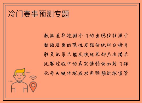 冷门赛事预测专题