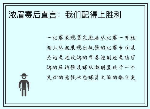 浓眉赛后直言：我们配得上胜利