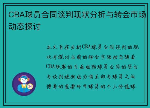 CBA球员合同谈判现状分析与转会市场动态探讨