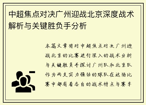 中超焦点对决广州迎战北京深度战术解析与关键胜负手分析