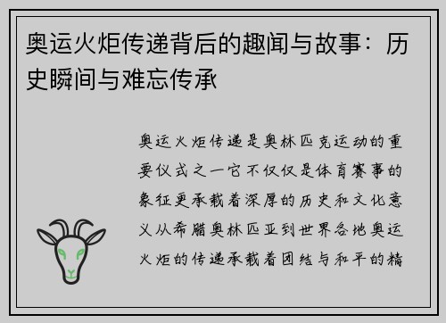 奥运火炬传递背后的趣闻与故事：历史瞬间与难忘传承