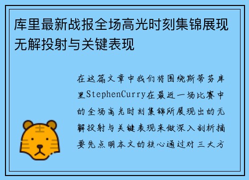 库里最新战报全场高光时刻集锦展现无解投射与关键表现