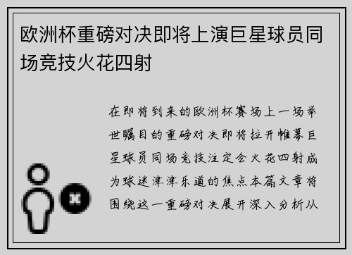 欧洲杯重磅对决即将上演巨星球员同场竞技火花四射
