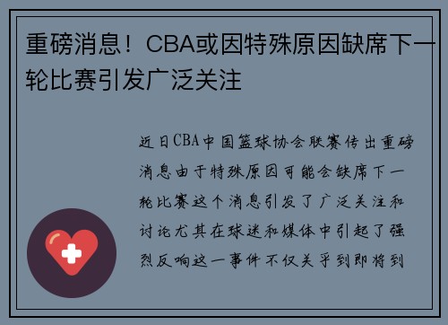 重磅消息！CBA或因特殊原因缺席下一轮比赛引发广泛关注
