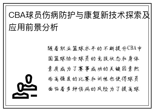 CBA球员伤病防护与康复新技术探索及应用前景分析