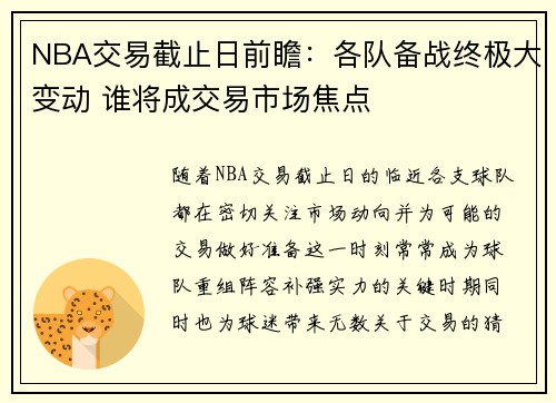 NBA交易截止日前瞻：各队备战终极大变动 谁将成交易市场焦点