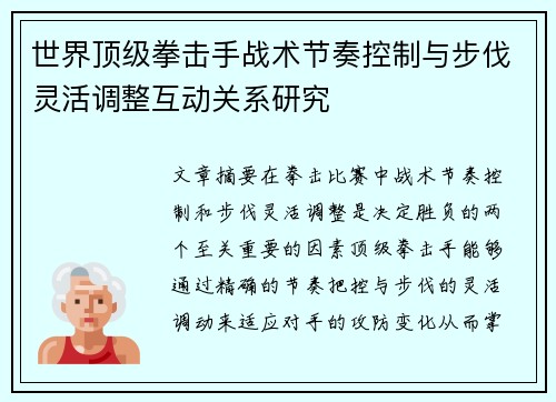 世界顶级拳击手战术节奏控制与步伐灵活调整互动关系研究