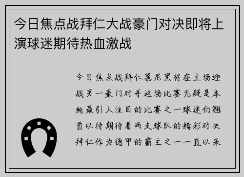 今日焦点战拜仁大战豪门对决即将上演球迷期待热血激战