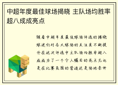 中超年度最佳球场揭晓 主队场均胜率超八成成亮点