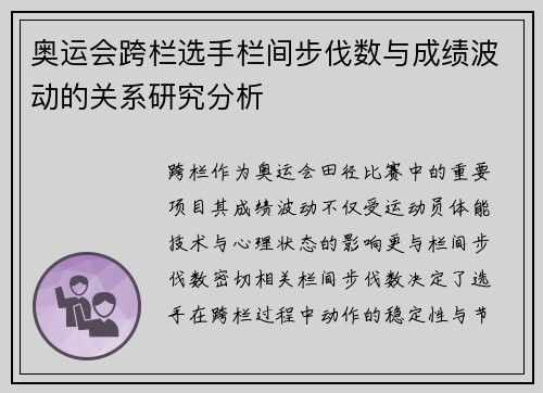 奥运会跨栏选手栏间步伐数与成绩波动的关系研究分析