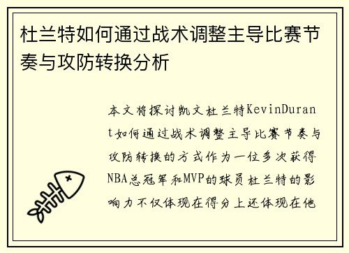 杜兰特如何通过战术调整主导比赛节奏与攻防转换分析