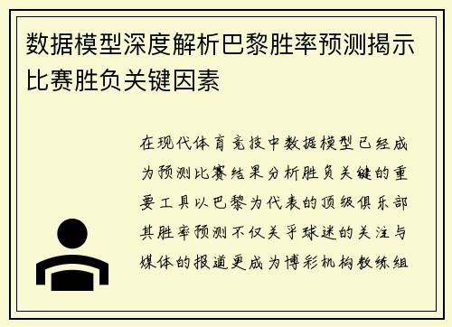数据模型深度解析巴黎胜率预测揭示比赛胜负关键因素