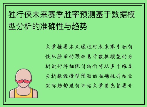 独行侠未来赛季胜率预测基于数据模型分析的准确性与趋势