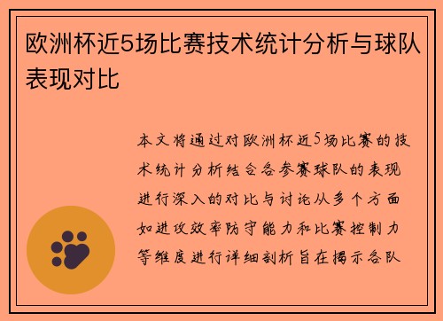 欧洲杯近5场比赛技术统计分析与球队表现对比