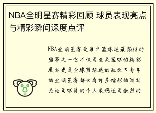 NBA全明星赛精彩回顾 球员表现亮点与精彩瞬间深度点评